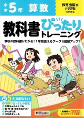 小学 教科書ぴったりトレーニング 算数5年 教育出版版(教科書完全対応、オールカラー、丸つけラクラク解答デジタル、ぴたトレ5大特別ふろく!/無料3分でまとめ動画/計算せんもんドリル/夏・冬・春・学年末のテスト/がんばり表/はなまるシール) d5000