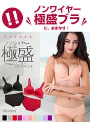 パット薄め（CDタイプ）★ノンワイヤーなのにしっかり盛れる シームレスブラ+ショーツセット ブラジャー ショーツ 補正下着 寄せ上げ バーゲン【送料無料】180823-01