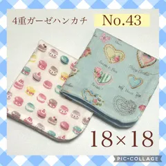 No.43  4重ガーゼハンカチ　スイーツ　マカロン　クッキー　18×18  2枚セット