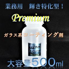 プレミアム　ガラス系コーティング剤　５００ml　濃縮タイプ　チタコート