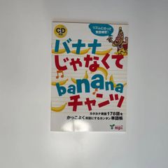 バナナじゃなくてbanana チャンツ