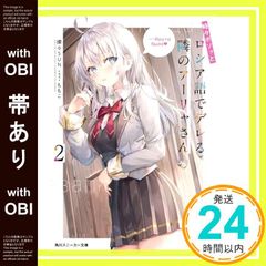 [띠 있음] 때때로 보소와 러시아어로 데레하는 옆의 아야 씨 2 (카도카와 스니커 문고) 찬양 SUN; 모모코 _08