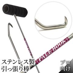 Ｔタイプ 2本入り 【プロ向け】ステンレス 製 パレットフック ( パレット 引っ張り棒 ） パレフック 【Jタイプ】（縦握り）グリップ・エンドキャップ付き 独自２段 フックですっぽ抜けなし！安心・安全作業 トラック ドライバー ・ 工場内作業 長さ選択可能