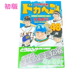 2024年最新】ドカベン 巻 野球の人気アイテム - メルカリ