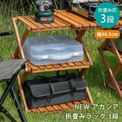 NEW アカシア 折り畳みラック 3段