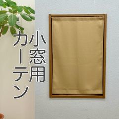 【完全受注生産】小窓・縦長窓用厚地カフェカーテン　遮光1級 無地　ベージュ　巾50~140cm・丈30~150cmまで対応可能