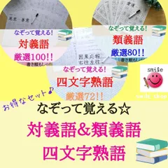 漢検対策にも★書き順付き♪熟語セット　対義語＆類義語＆四文字熟語＆マーカー