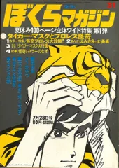 ぼくらマガジン　1970年　38号 ぼくらマガジン 1970年 38号 ぼくらマガジン 1970年 38号 週刊少年