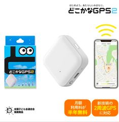 どこかなGPS 第2世代 NC002 LTE搭載GPSトラッカー 子供 シニア 行動