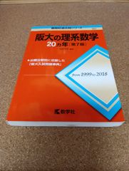 ms1388   阪大の理系数学　20ヵ年   [第7版]
