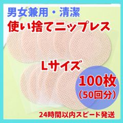 スピード発送　通気性抜群　男女兼用　ニップレス　ニップレスシール L 100枚