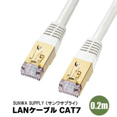 『KB-T7-002W』 サンワサプライ アウトレット品 LANケーブル CAT7 ホワイト 0.2m 金メッキシールドプラグ SUNWA SUPPLY