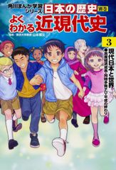 角川まんが学習シリーズ 日本の歴史 別巻 よくわかる近現代史3 現代日本と世界