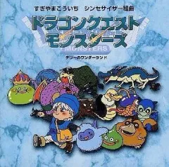 【中古】ゲームミュージックCD シンセサイザー組曲 ドラゴンクエストモンスターズ テリーのワンダーランド
