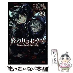 【中古】 終わりのセラフ 29 (ジャンプコミックス) / 鏡貴也、山本ヤマト / 集英社