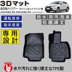 スピード発送 80系 ハリアー 3D フロアマット 運転席 助手席 2pcSET ガソリン＆ハイブリッド車対応 水や汚れに強い TPE製 3Dマット 80ハリアー AXUH80 AXUH85 MXUA80 MXUA85 防水 防汚 足元マット 【FM032】