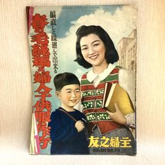 春の毛絲編と婦人子供服の作方　杉野芳子ほか　主婦之友　付録