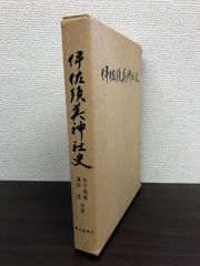 伊佐須美神社史 木下美重・濱田進／共著 歴史春秋社 - メルカリ