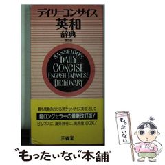 【中古】 デイリーコンサイス英和辞典 第5版 / 三省堂編修所 / 三省堂