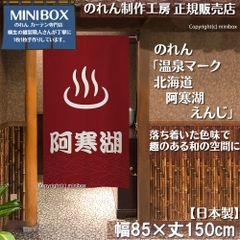 【MINIBOX のれん制作工房 正規販売店】【2025年新商品】のれん 温泉マーク 北海道 阿寒湖 えんじ 85×150cm【日本製】目隠し 縁起物 日本絵画 和柄 和風 暖簾 間仕切り 洋柄 洋風 タペストリー ポスター【匿名配送ネコポス 全国送料無料】