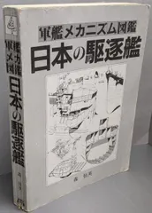 2024年最新】軍艦メカニズム図鑑の人気アイテム - メルカリ