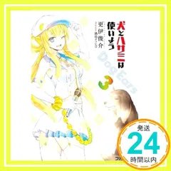 犬とハサミは使いよう Dog Ears 3 (ファミ通文庫) 更伊俊介; 鍋島テツヒロ_02