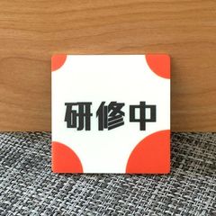 【送料無料】研修中スクエアプレートUVカラー red 初心者 アルバイト 研修期間 研修生 表示板 案内板 バイト 新入社員 店舗用 お知らせ