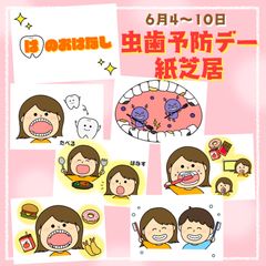 虫歯予防デー紙芝居　スケッチブックシアター　保育教材　パネルシアター　ペープサート