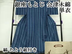 平和屋本店■極上　銀座もとじ　会津木綿　単衣　縞　たとう紙付き　逸品　DZAA5537kh5