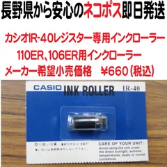 2023年最新】IR-40 カシオ インクローラーの人気アイテム - メルカリ