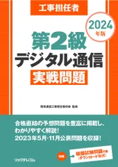 工事担任者第２級デジタル通信実戦問題 ２０２４年版/リックテレコム/電気通信工事担任者の会（大型本）