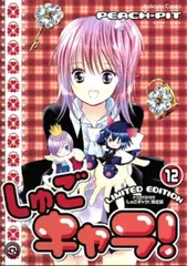 【美品 値下げ】しゅごキャラ！限定版12巻 ドラマCD 描き下ろしストーリー