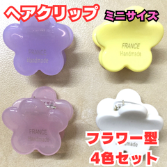 a048【セット売り】ヘアクリップ フラワー 4色セット ミニクリップ バンスクリップ バレッタ ヘアアクセサリー ヘアアレンジ 春夏カラー 半透明 レディース キッズ 女の子 女児 まとめ髪 ハーフアップ かわいい おしゃれ 韓国風 プレゼント