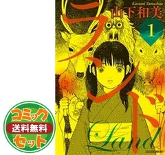 新品　未開封　ランド　1-11巻　※9巻抜け　山下和美 ランド（11）』（山下 和美）｜講談社