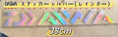 《DAIWA》ダイワ ステッカー  38cm  シルバー（レインボー）シール