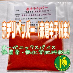 赤チリペッパー（赤唐辛子粉末）15g 無農薬無化学肥料栽培の鷹の爪唐辛子