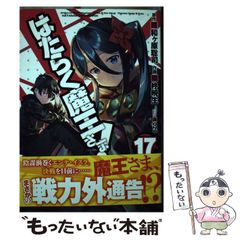 [중고] 일하는 마왕님! 17 (전격 만화 C327-17) / 와가하라 사토시, 柊暁生 / KADOKAWA