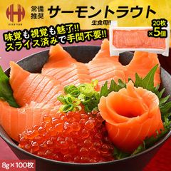 サーモントラウト スライス 約8g×20枚×5個（800g） サーモン トラウト 刺身 冷凍 生食用 おつまみのサムネイル