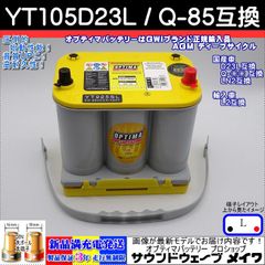 オプティマ バッテリー イエロー OPTIMA YT-105D23L 国産車用 D23L / Q-85 互換 ハイスペックモデル (GWI 正規品 3年保証)