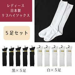 【5足セット】日本製 靴下 レディース リブ ハイソックス 36cm スクール用 白 黒