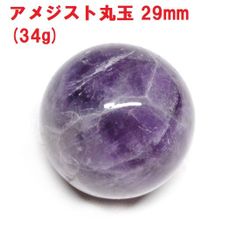 アメジスト　丸玉　29mm　(34g)　ケープアメジスト　ジェブロンアメジスト　インテリア　癒し