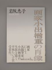 ☆画家小出楢重の肖像　岩阪恵子著　講談社文芸文庫　絶版美本・帯付き