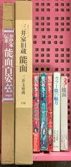 2025年最新】三井家旧蔵 能面の人気アイテム - メルカリ