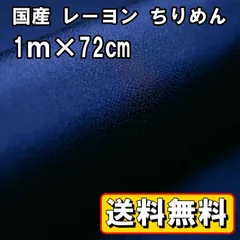 送料無料 国産 レーヨン ちりめん 生地 約1m×幅72㎝ ネイビーB 紺 手芸 布 和風 縮緬 小物 細工 手作り ハンドメイド