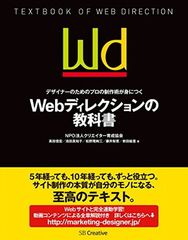 デザイナーのためのプロの制作術が身につく Webディレクションの教科書