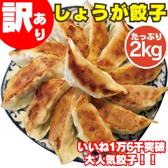 👑いいね16,000突破！リピ続出の【訳ありしょうが餃子 2kg】 1kg入り×2袋 神戸餃子楼 工場直販 冷凍生餃子 生姜 鍋 蒸し餃子 食品 B品