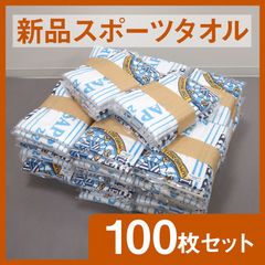 【新品スポーツタオル】 まとめ売り 100枚セット 消防グッズ