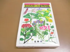 2024年最新】牧野日本植物図鑑―学生版の人気アイテム - メルカリ