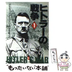 【中古】 ヒトラーの戦争 (ハヤカワ文庫 NF) / デイヴィッド・アーヴィング、赤羽竜夫 / 早川書房
