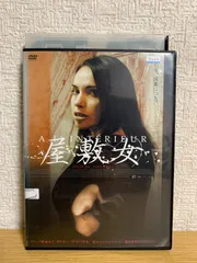 2025年最新】屋敷女 [dvd]の人気アイテム - メルカリ